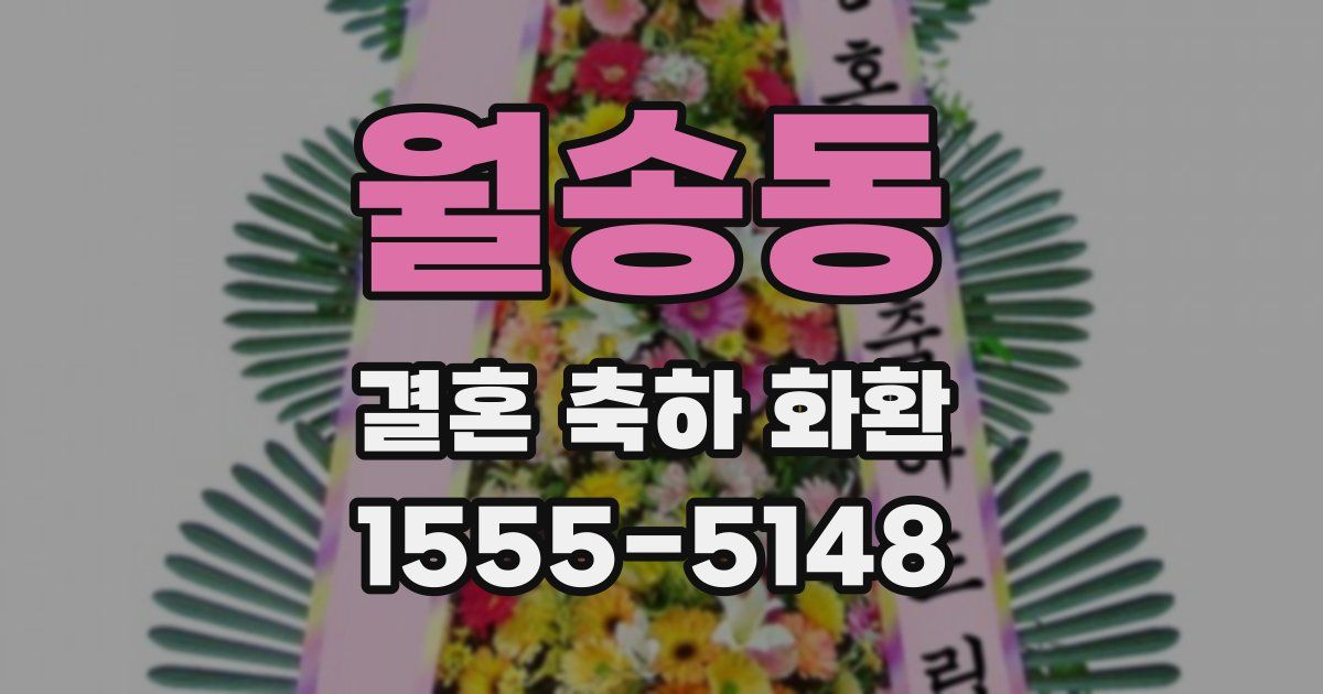 월송동 결혼 축하 화환