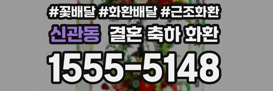 신관동 결혼 축하 화환