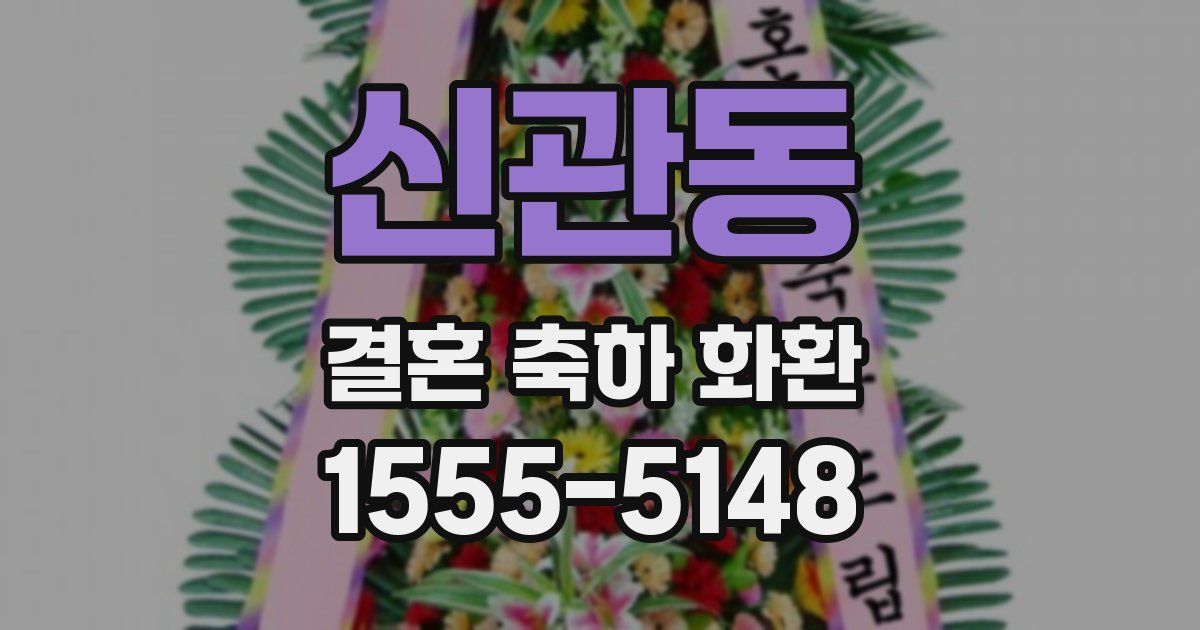 신관동 결혼 축하 화환