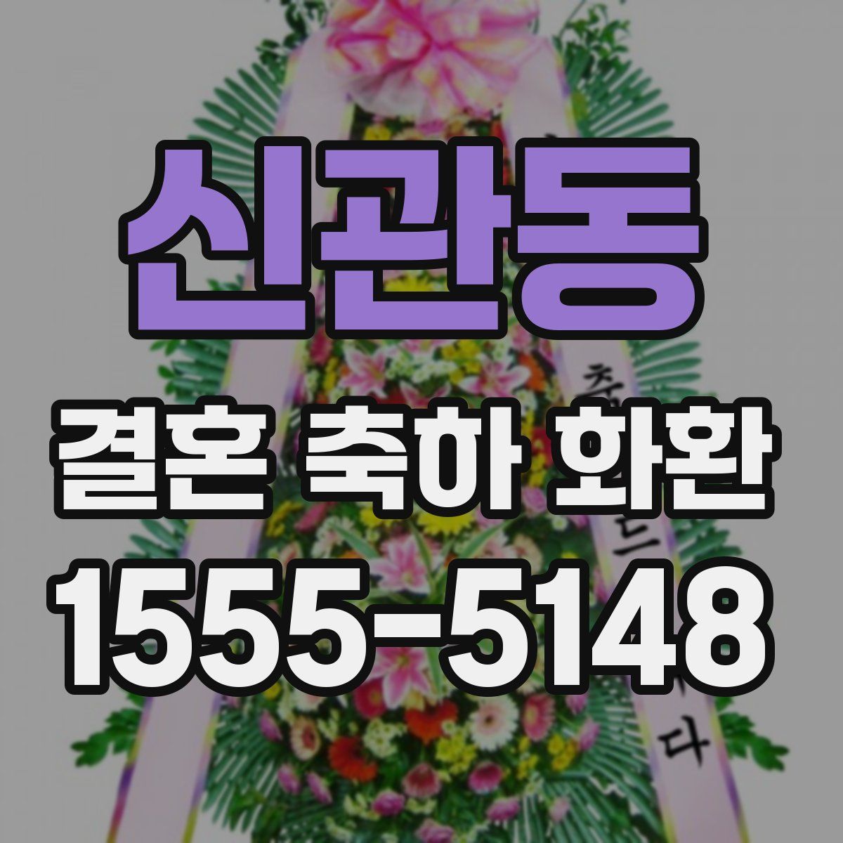 신관동 결혼 축하 화환