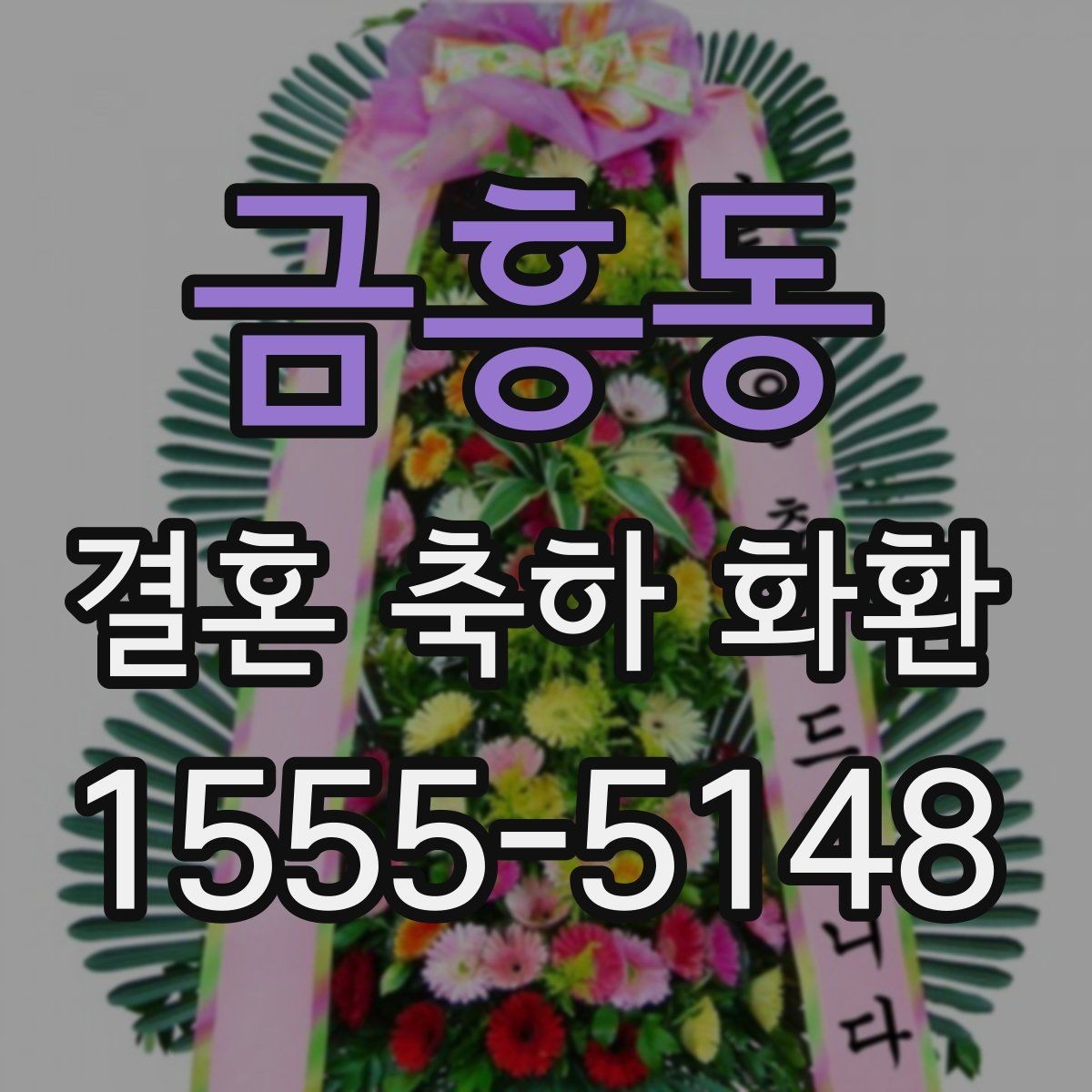 금흥동 결혼 축하 화환 예약부터 전달까지 진행 순서