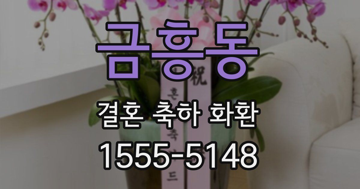 금흥동 결혼 축하 화환