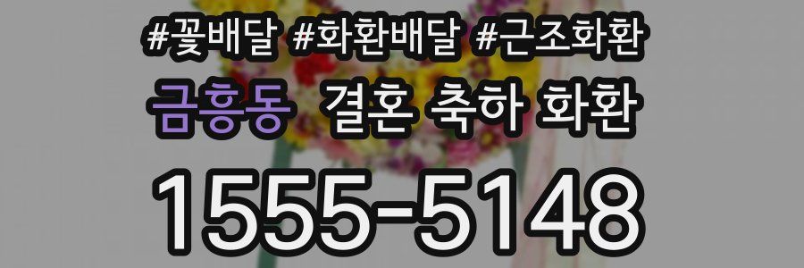 금흥동 결혼 축하 화환