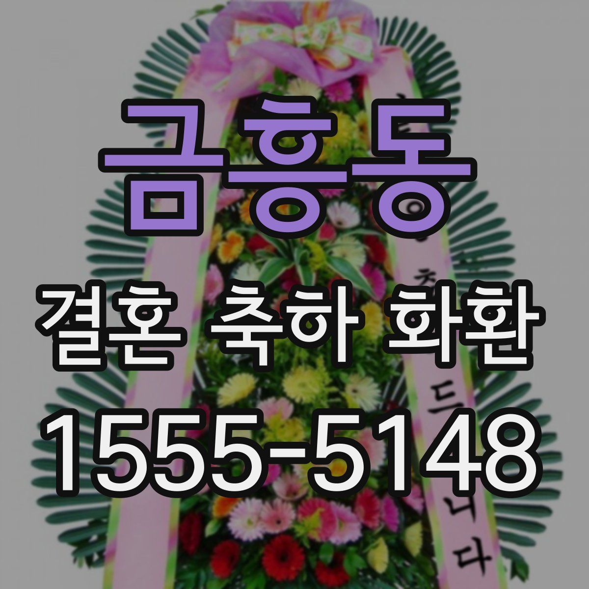 금흥동 결혼 축하 화환