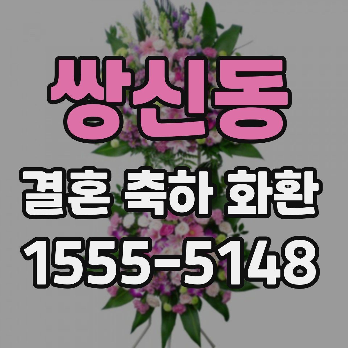 쌍신동 결혼 축하 화환 계절별로 달라지는 선택 기준