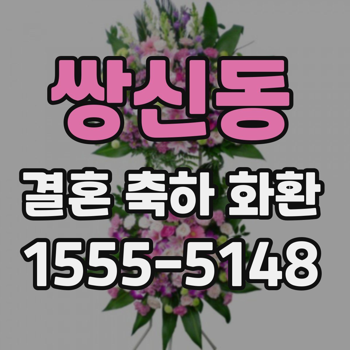 쌍신동 결혼 축하 화환