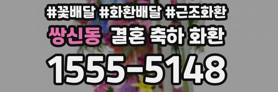 쌍신동 결혼 축하 화환