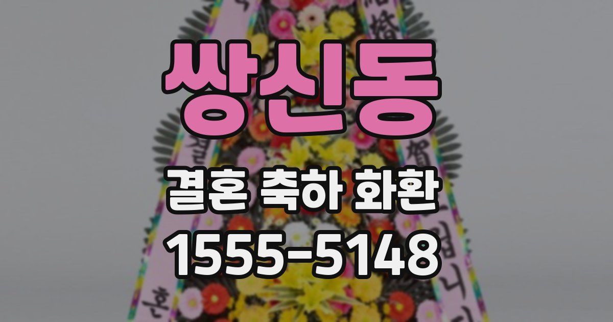 쌍신동 결혼 축하 화환
