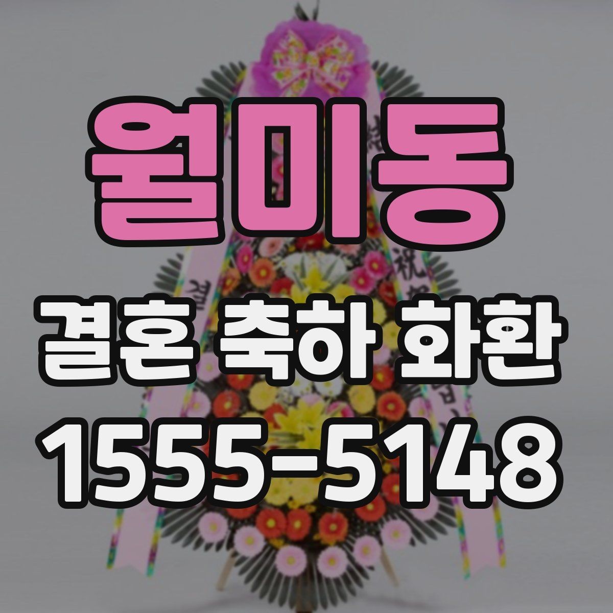월미동 결혼 축하 화환 주문 과정 한 번에 정리