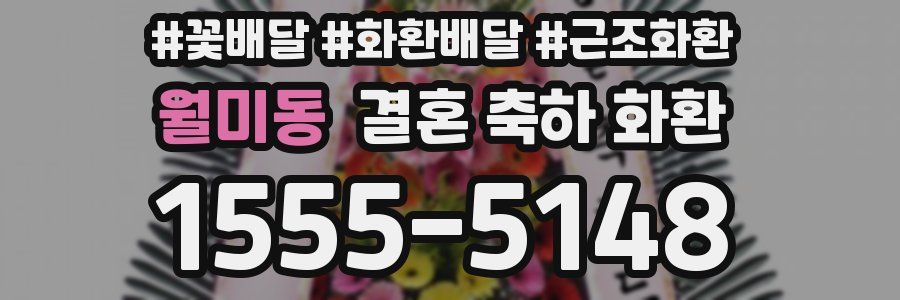 월미동 결혼 축하 화환