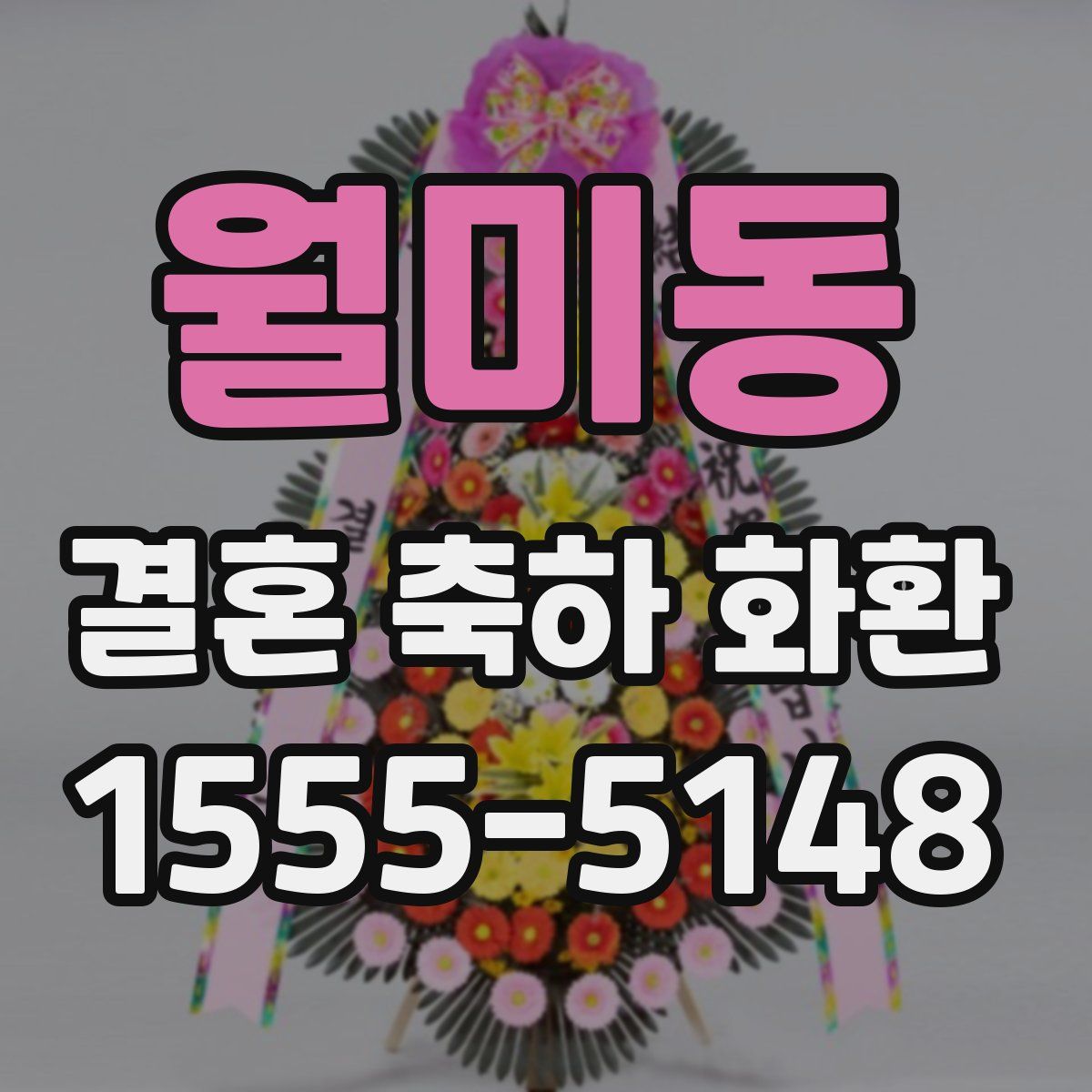 월미동 결혼 축하 화환