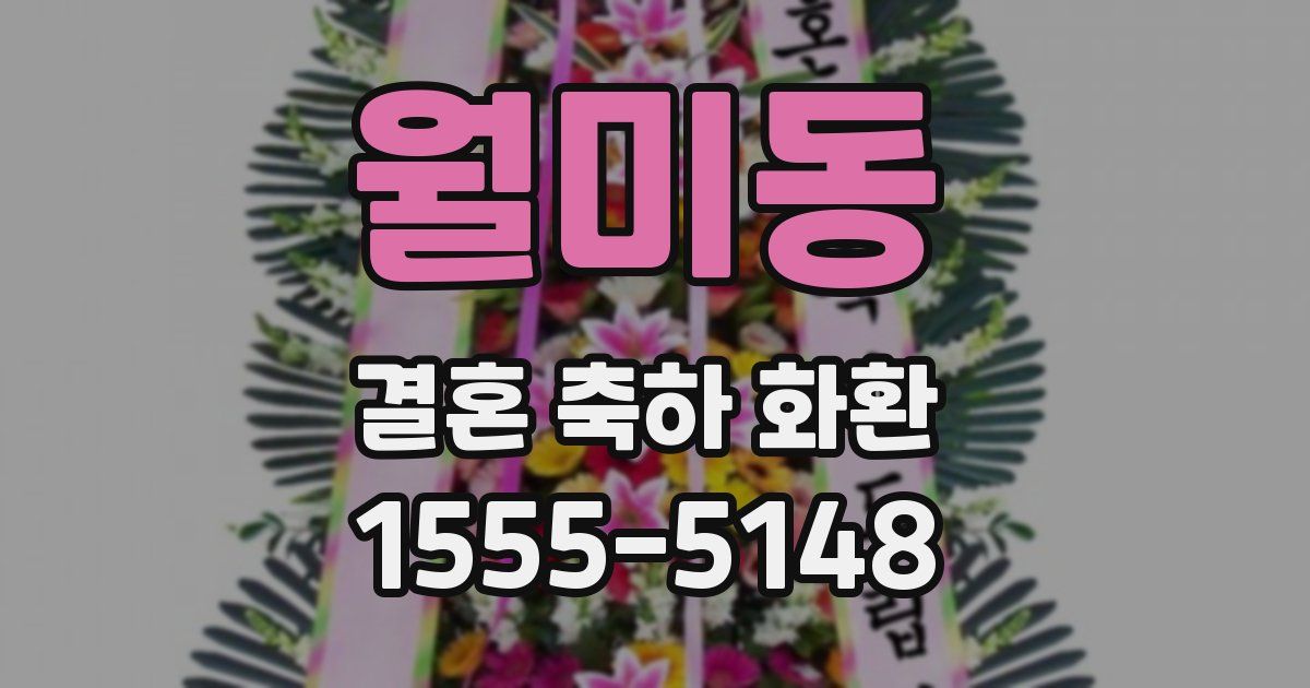 월미동 결혼 축하 화환