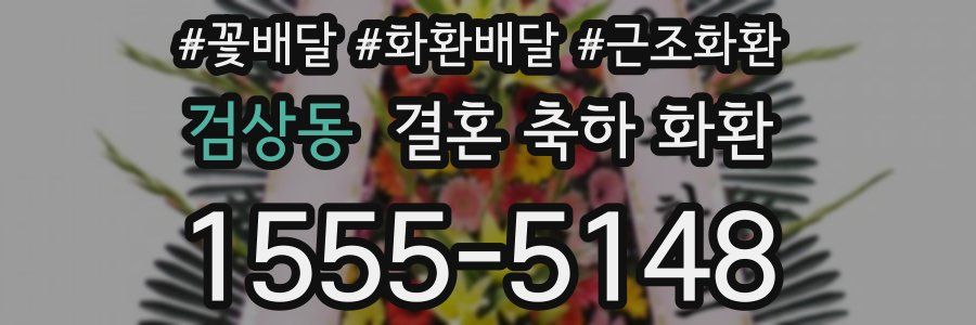 검상동 결혼 축하 화환