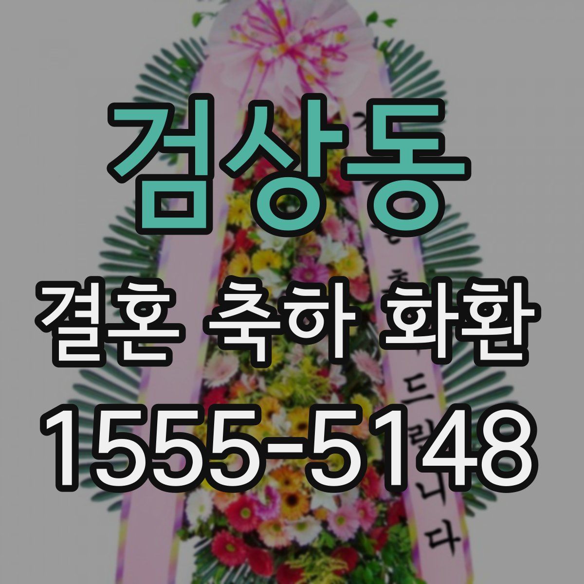 검상동 결혼 축하 화환