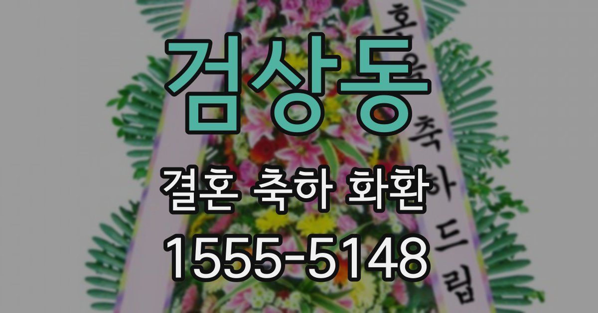 검상동 결혼 축하 화환