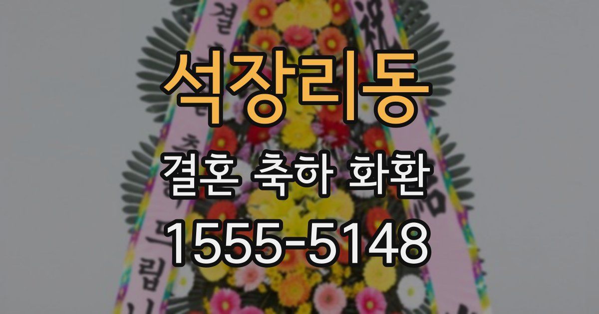 석장리동 결혼 축하 화환