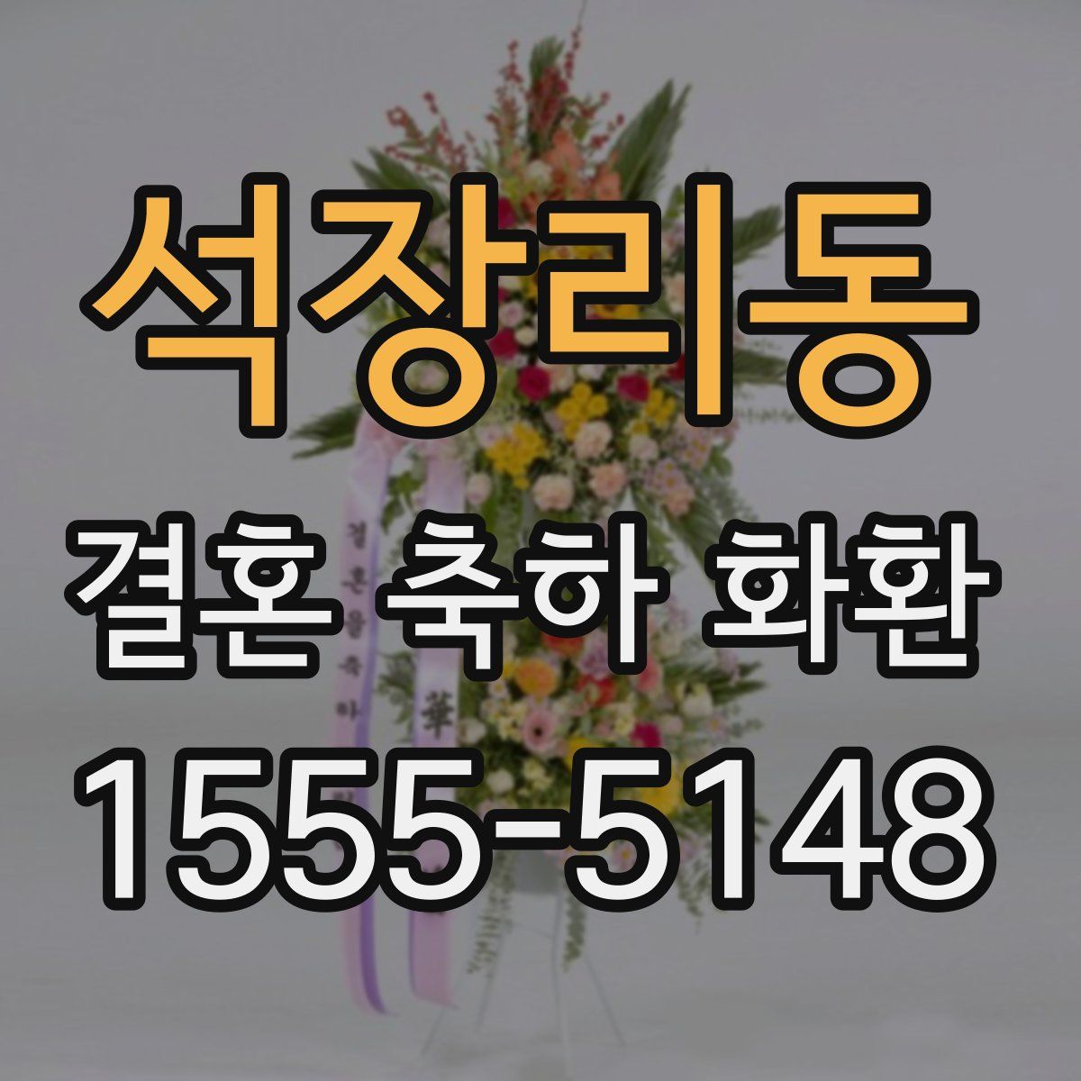 석장리동 결혼 축하 화환