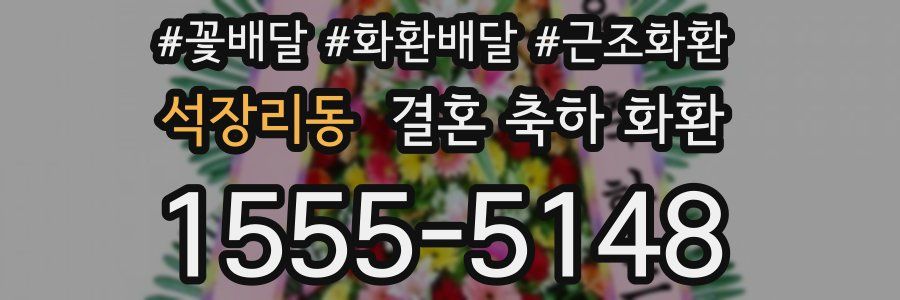 석장리동 결혼 축하 화환