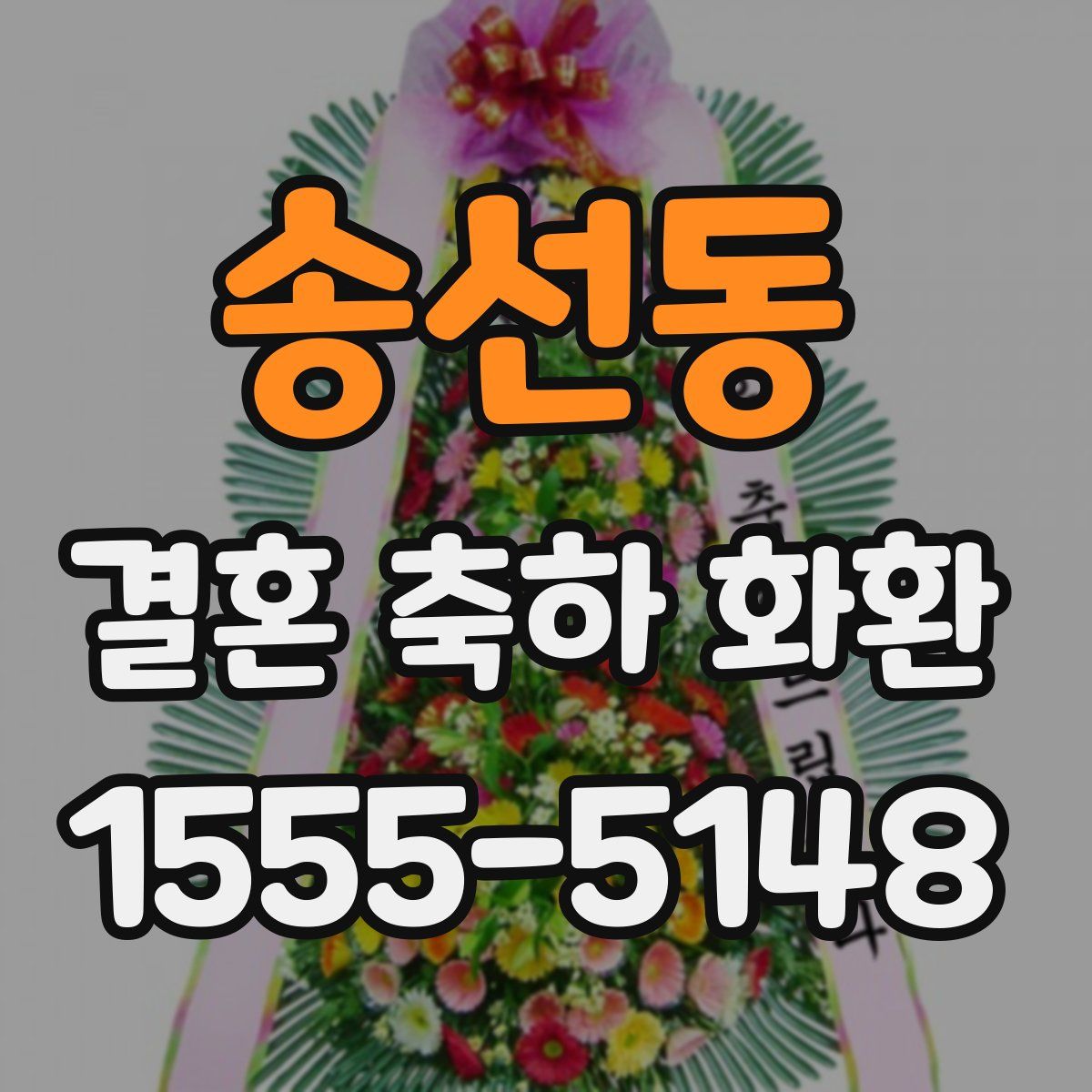 송선동 결혼 축하 화환