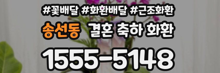 송선동 결혼 축하 화환