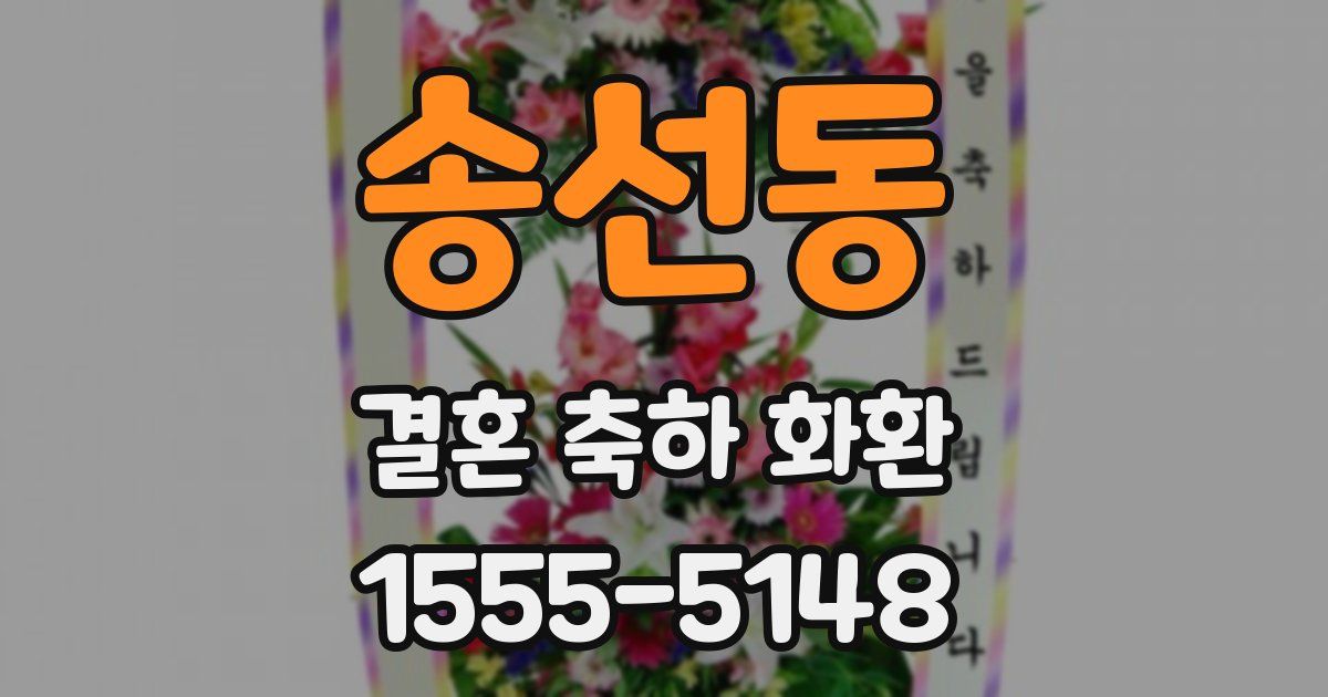 송선동 결혼 축하 화환