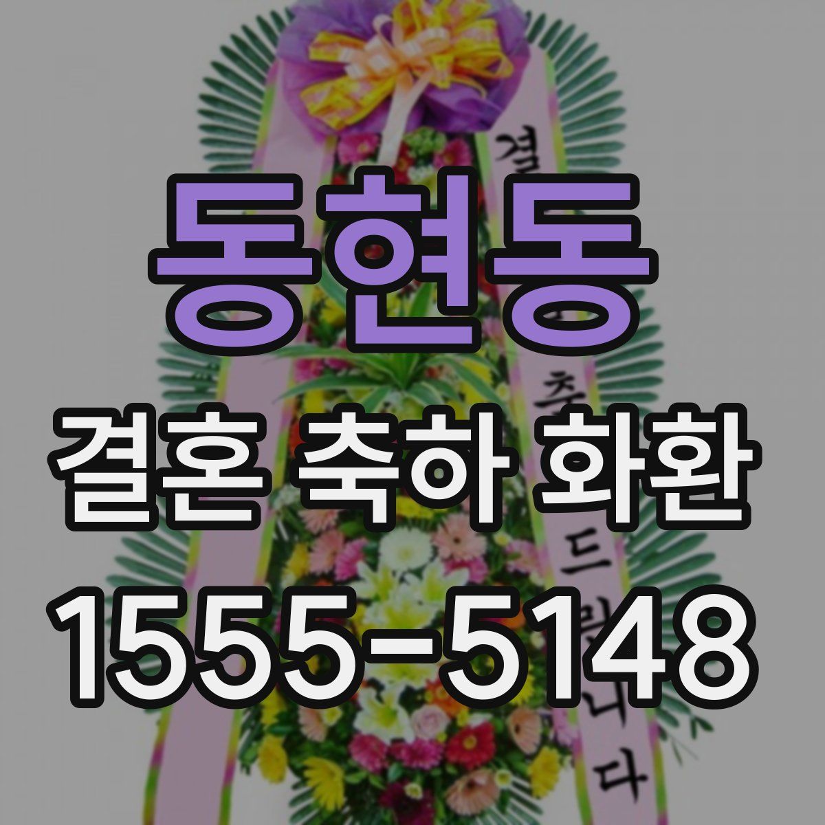동현동 결혼 축하 화환