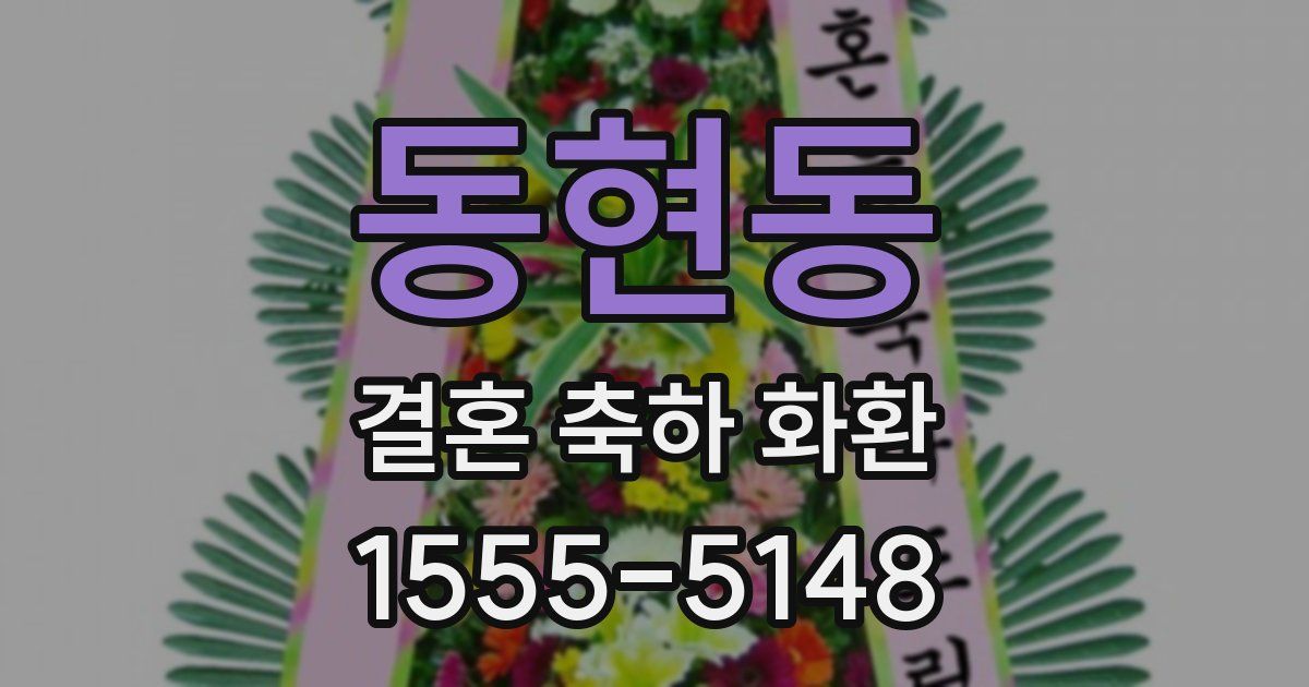 동현동 결혼 축하 화환
