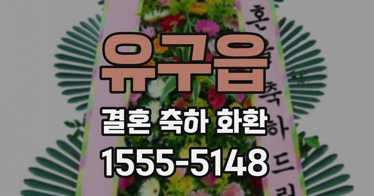 유구읍 결혼 축하 화환