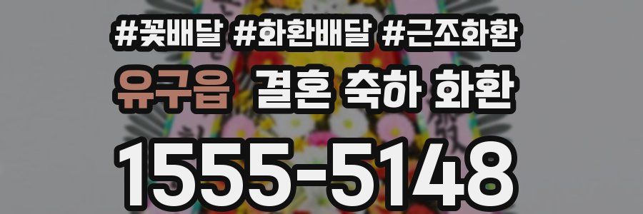 유구읍 결혼 축하 화환