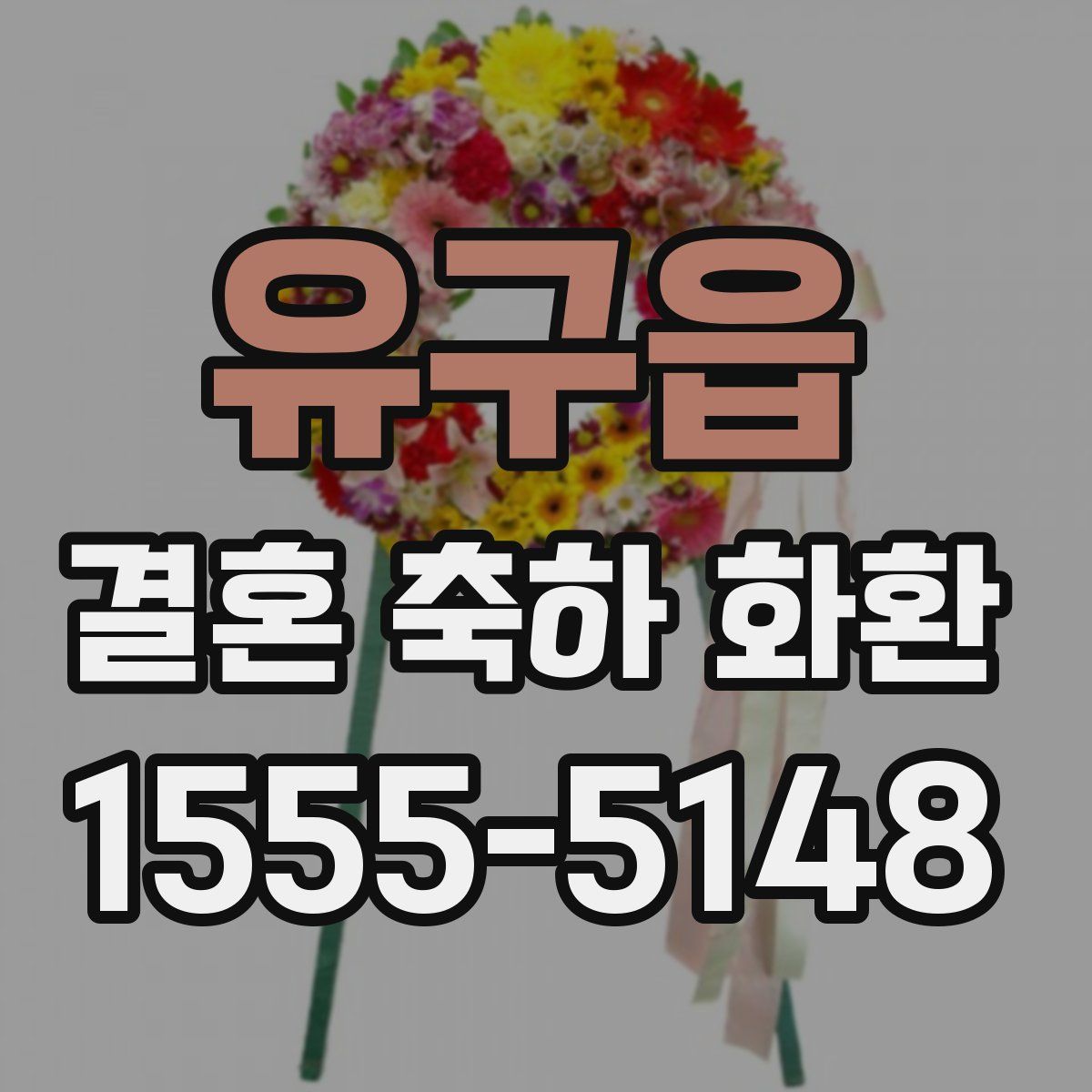 유구읍 결혼 축하 화환