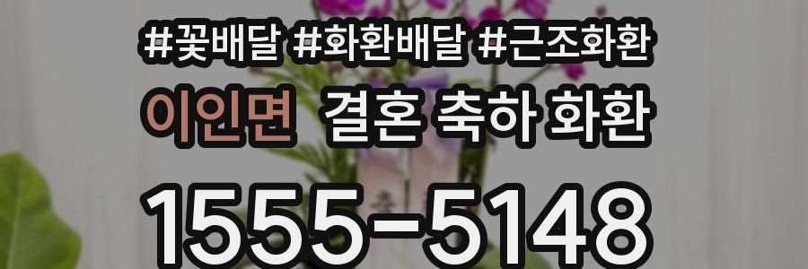 이인면 결혼 축하 화환