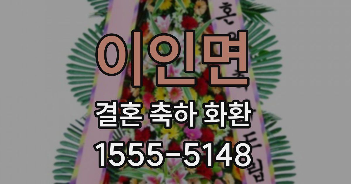 이인면 결혼 축하 화환
