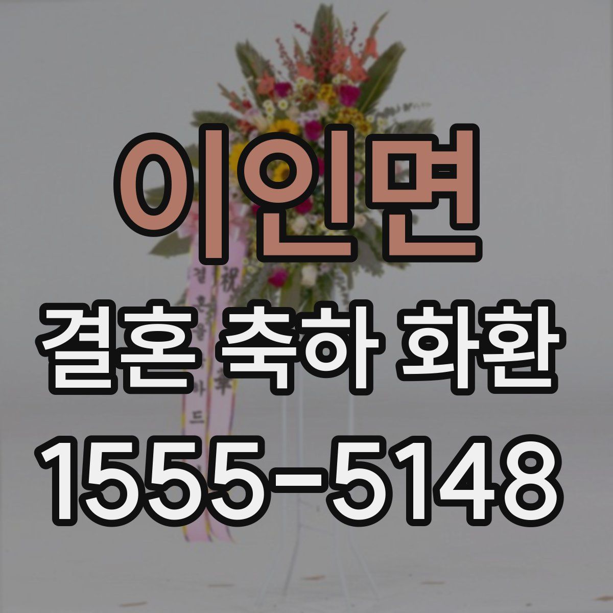 이인면 결혼 축하 화환
