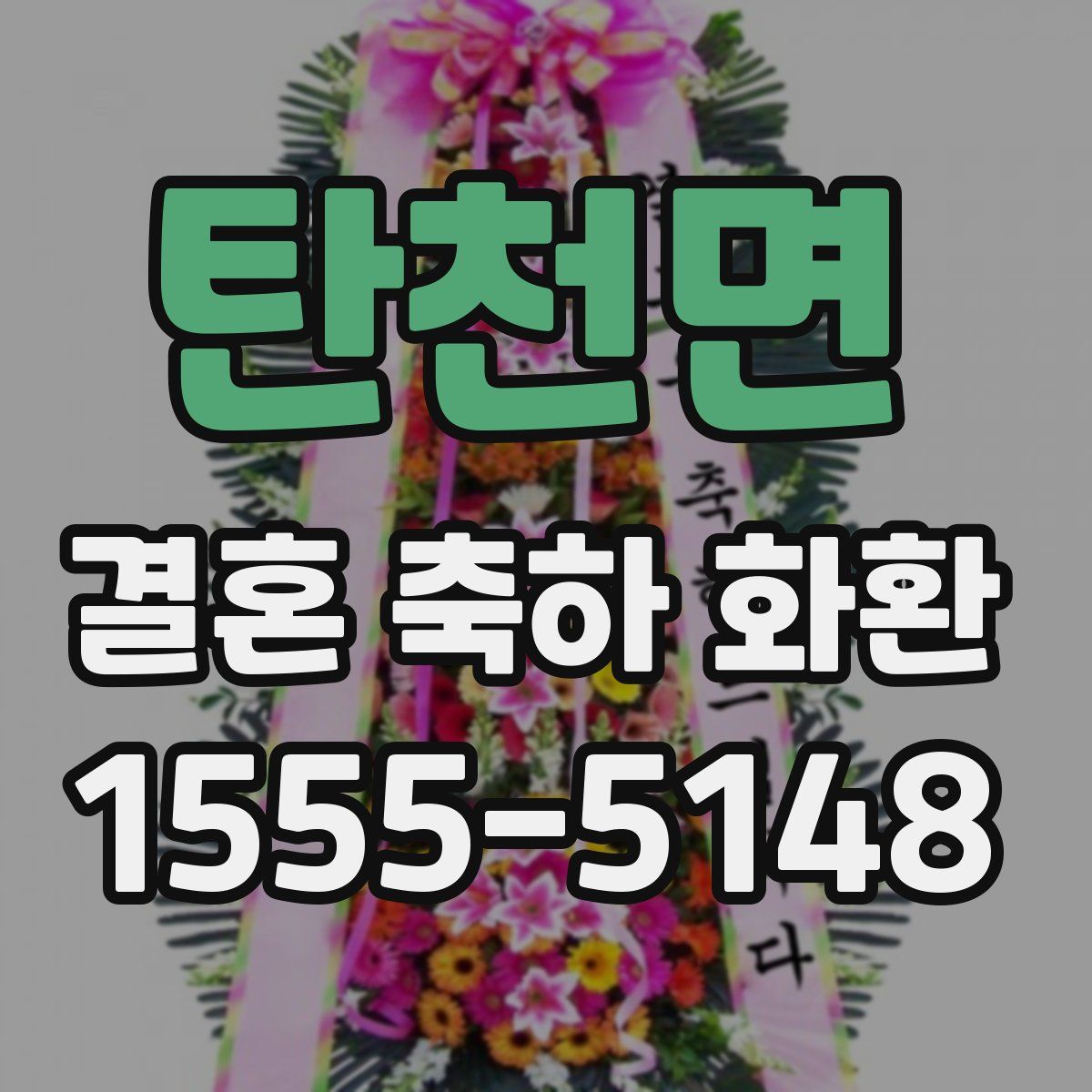 탄천면 결혼 축하 화환