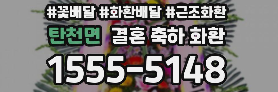 탄천면 결혼 축하 화환