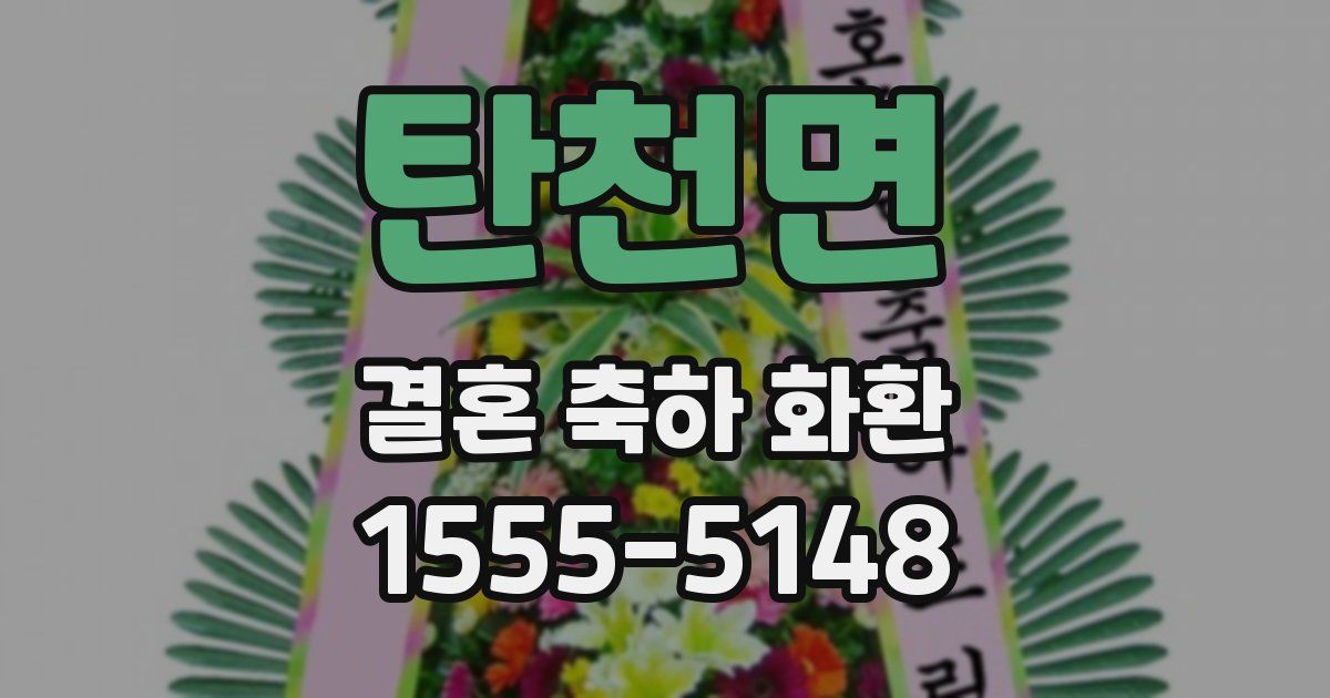 탄천면 결혼 축하 화환