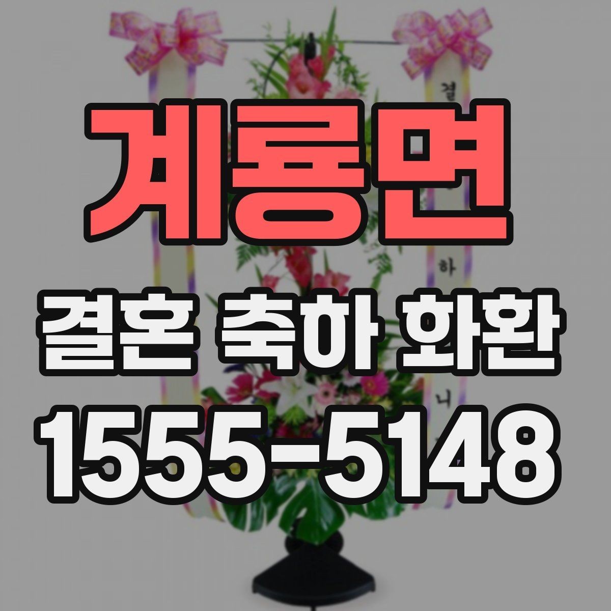 계룡면 결혼 축하 화환 원하는 분위기별 구성 안내