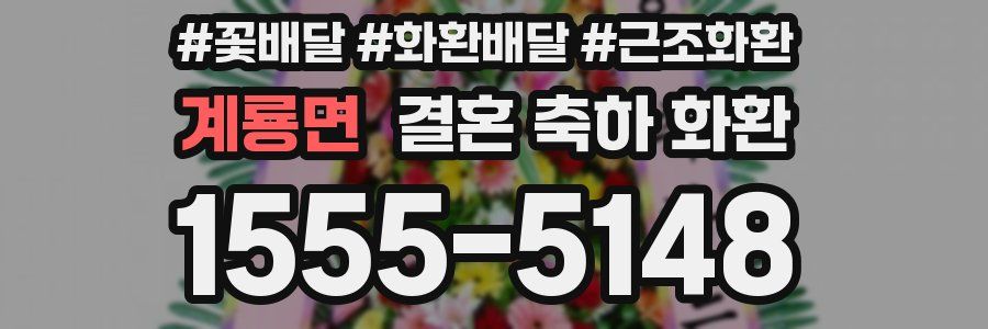 계룡면 결혼 축하 화환