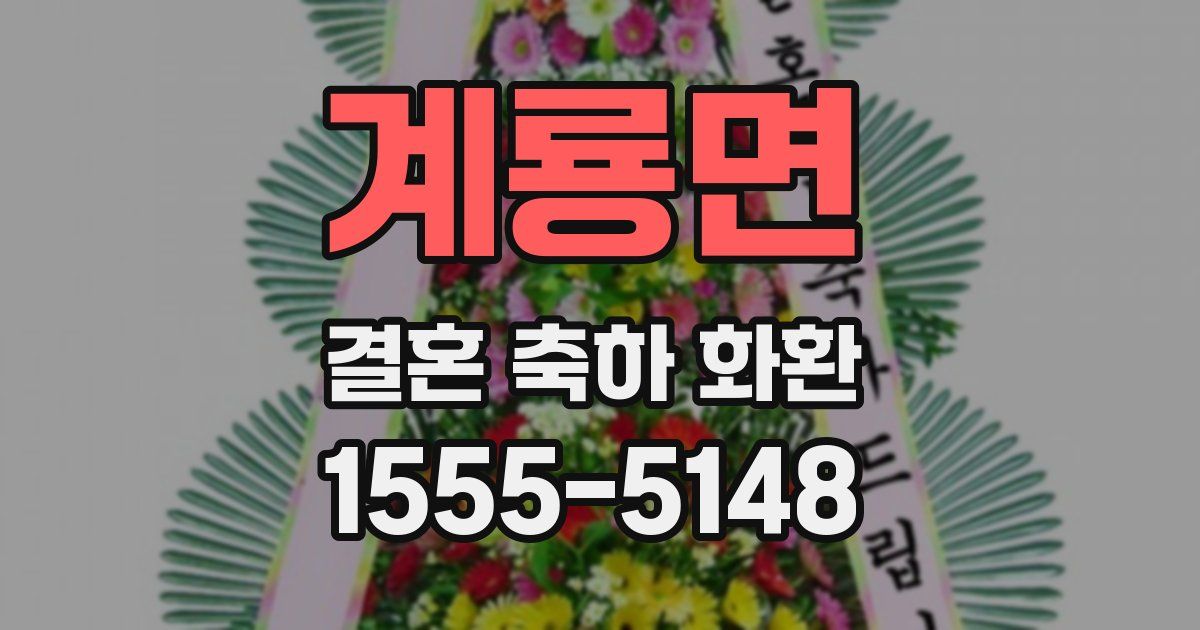 계룡면 결혼 축하 화환