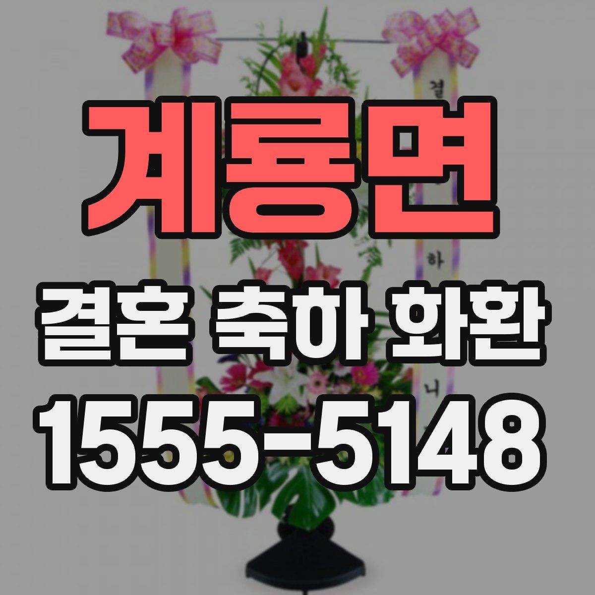 계룡면 결혼 축하 화환