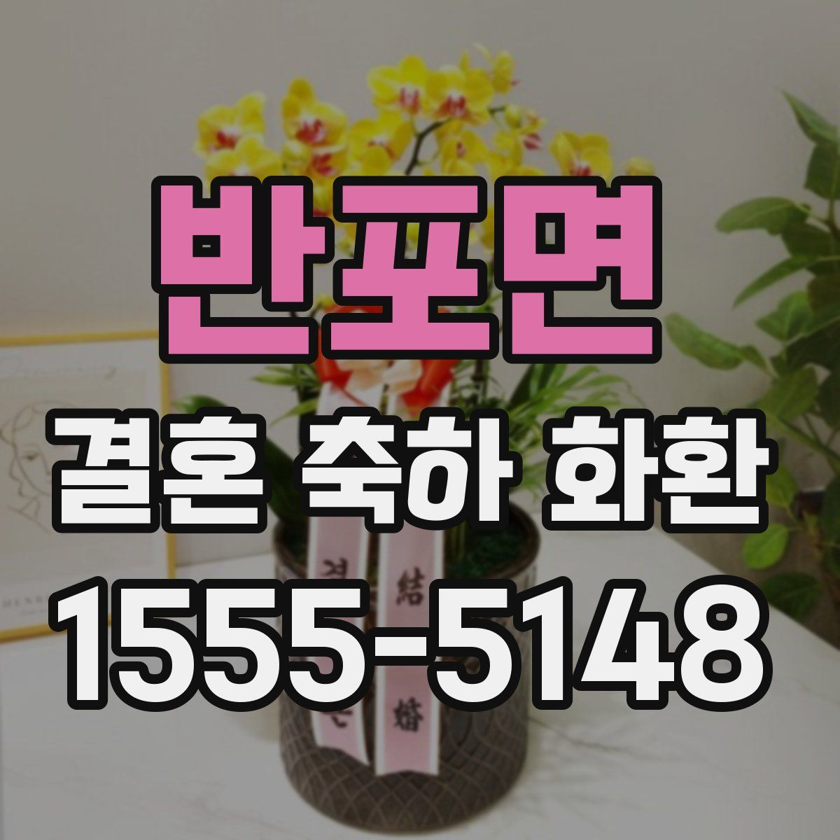 반포면 결혼 축하 화환