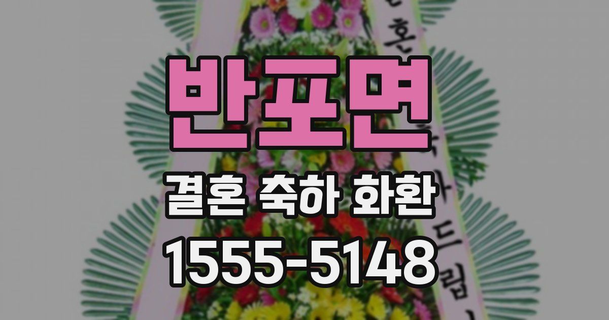 반포면 결혼 축하 화환