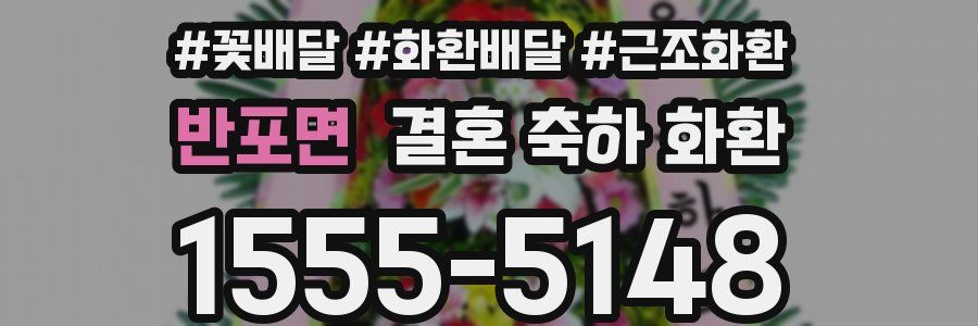 반포면 결혼 축하 화환