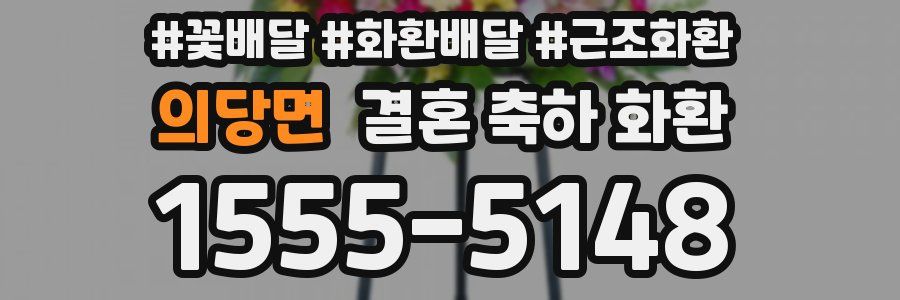 의당면 결혼 축하 화환