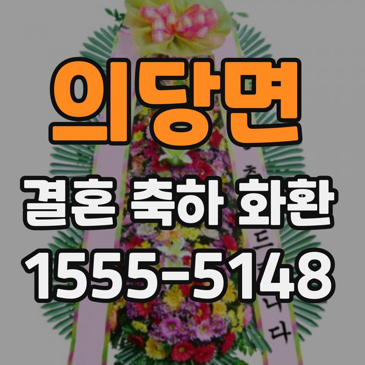 의당면 결혼 축하 화환