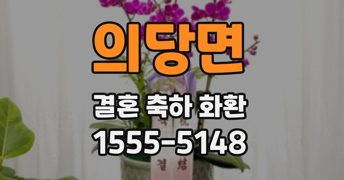 의당면 결혼 축하 화환