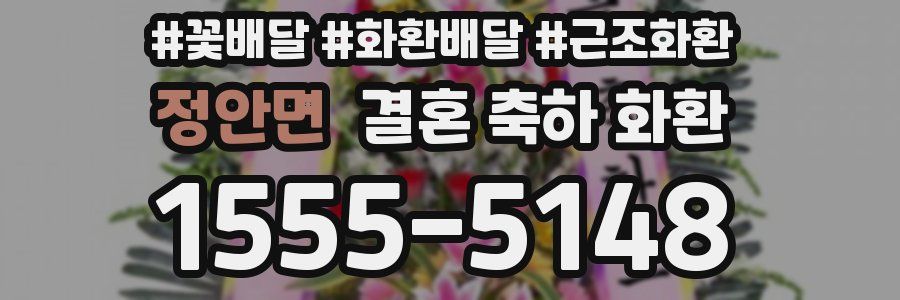 정안면 결혼 축하 화환