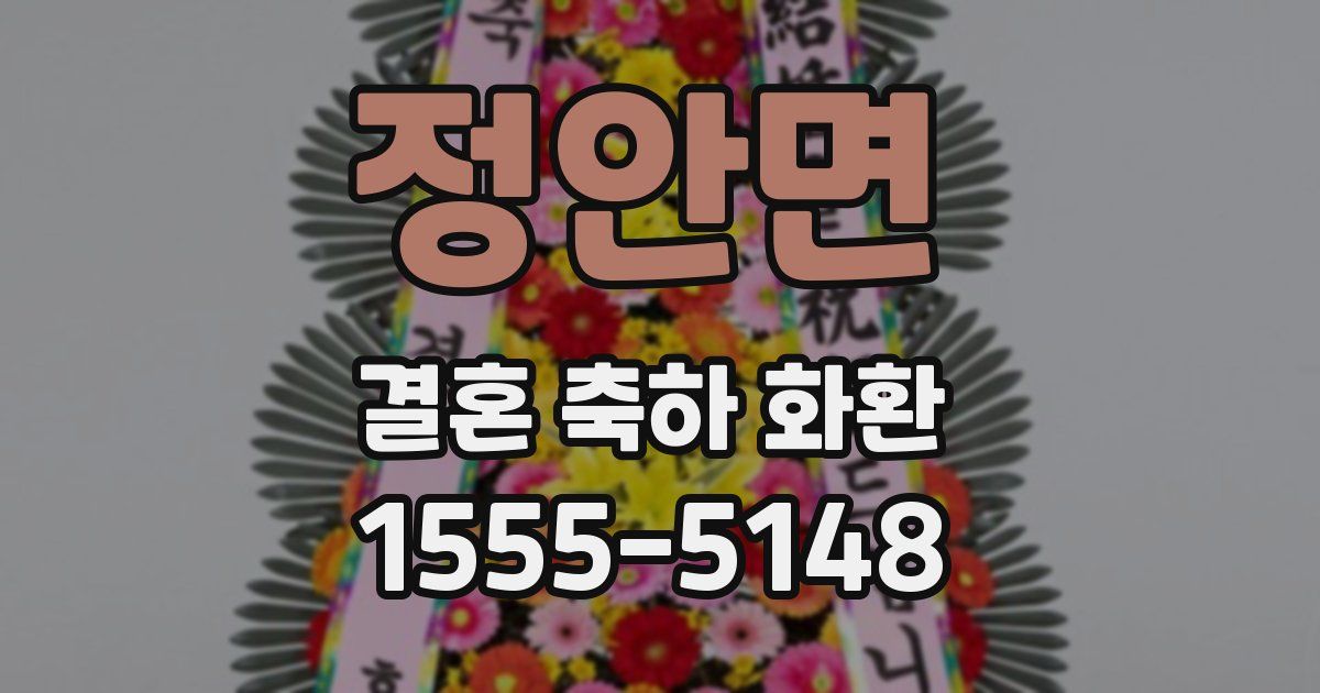 정안면 결혼 축하 화환