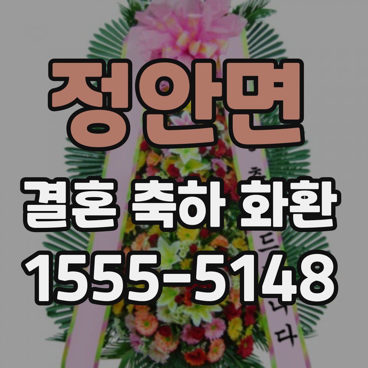 정안면 결혼 축하 화환