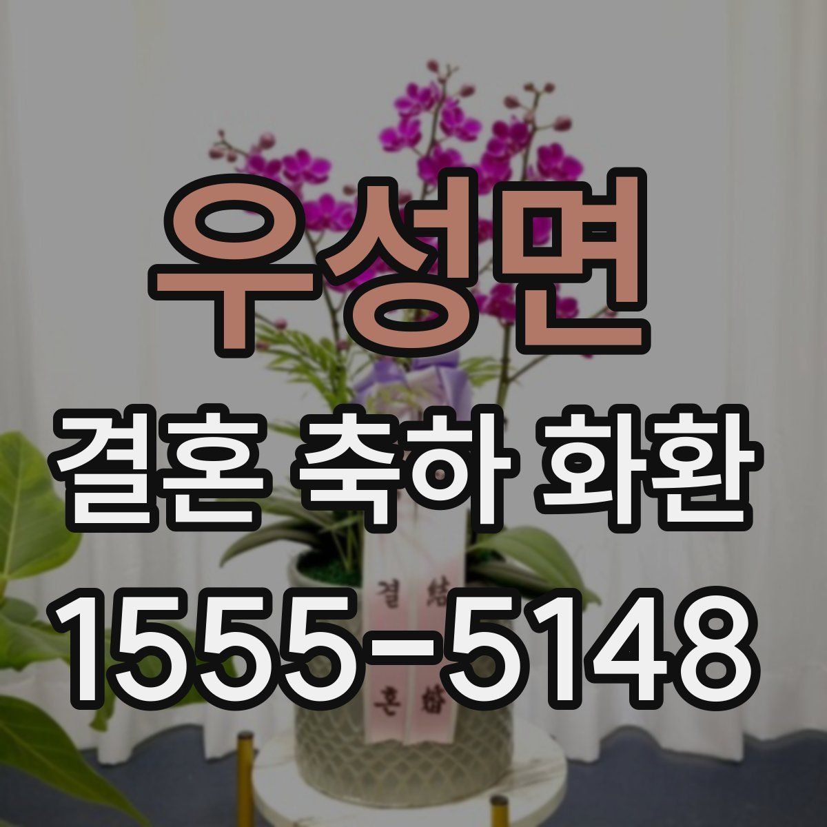 우성면 결혼 축하 화환